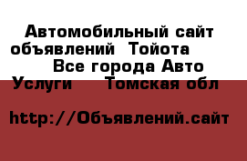 Автомобильный сайт объявлений (Тойота, Toyota) - Все города Авто » Услуги   . Томская обл.